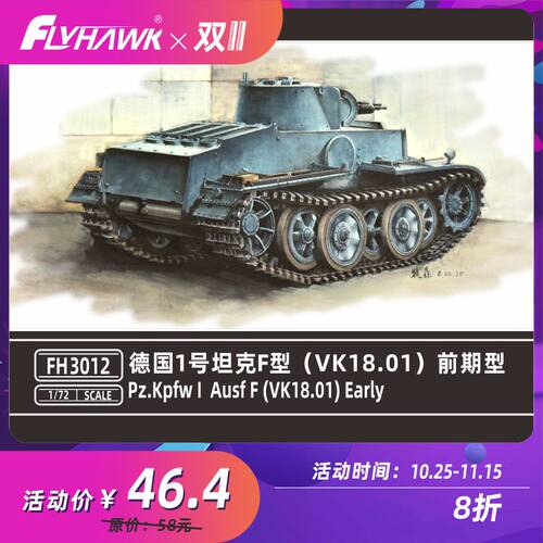 鹰翔德国1号坦克F型期型