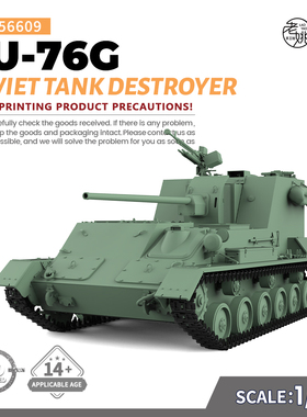 预售SSMODEL SS56609 1/56  军事模型 苏联 SU-76G 坦克歼击车