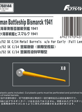 FH760144 1/700 德国海军38cm/52SK C/34金属炮管全长款