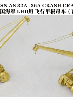 五星 FS700083 1/700 现代美国海军 飞行甲板吊车（两辆） LHD用