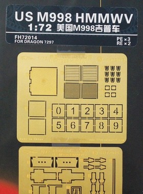 鹰翔 FH72014 1/72 美国M998悍马吉普车改造套件 配威龙7297