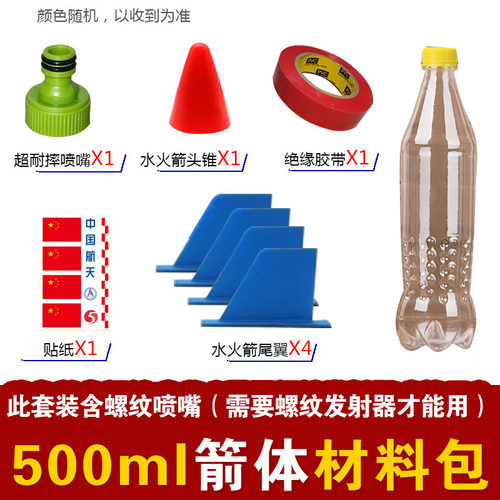 水火箭制作全套材料箭体制作头锥尾翼手工diy比赛材料包螺纹喷嘴