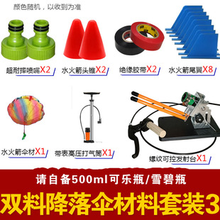 水火箭全套制作材料带降落伞科学实验玩具发射器架台有二级水火箭