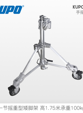 kupo 721摇重型脚架矮炮脚2节手摇影视灯架1.75米 最大承受100kg脚轮 KUPO Jumbo Stand - 2 Sections