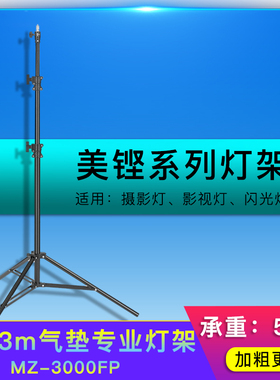摄影灯架MZ-3000FP气压缓冲全铝合金灯架2.83米影视灯光支架