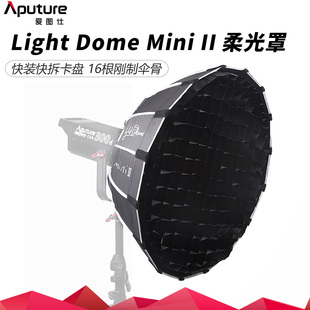 爱图仕Aputure Mini Dome Light II抛物线反光罩摄影补光灯柔光箱