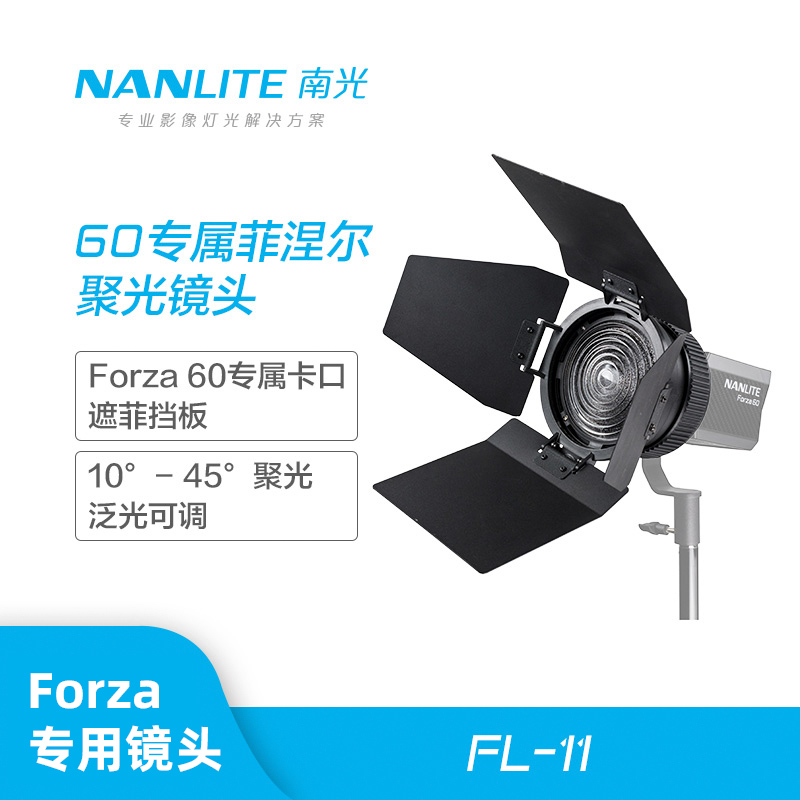 单镜头，适用南光forza60W，调焦聚光