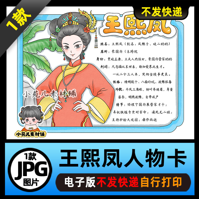 1390【电子版】红楼梦人物卡王熙凤人物卡手抄报线稿图片