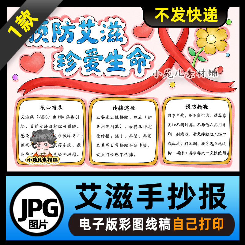 1190【电子版】预防艾滋珍爱生命世界艾滋病日手抄报可打印彩图