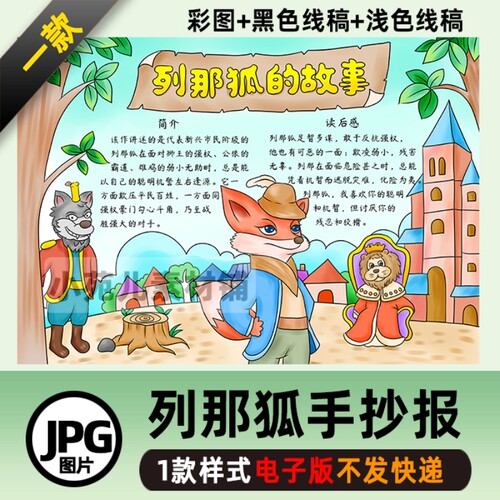B357列那狐的故事手抄报模板电子版模板小报好书推荐卡线稿五年级