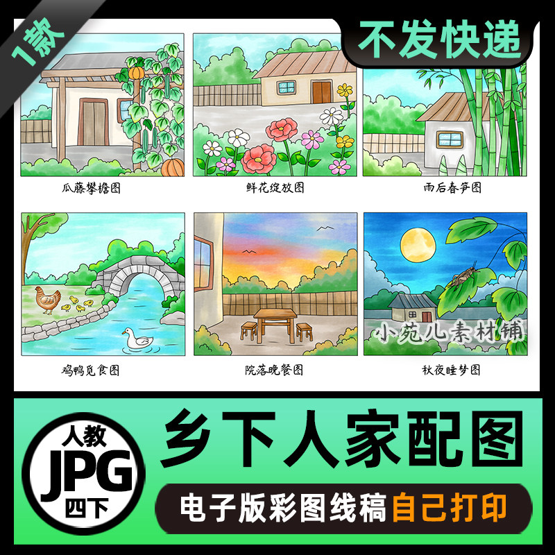 B906【在一张图上6宫格】四年级语文下册乡下人家连环画电子版,商务/设计服务,设计素材/源文件,淘宝优惠券,粉丝福利购,淘宝优惠卷