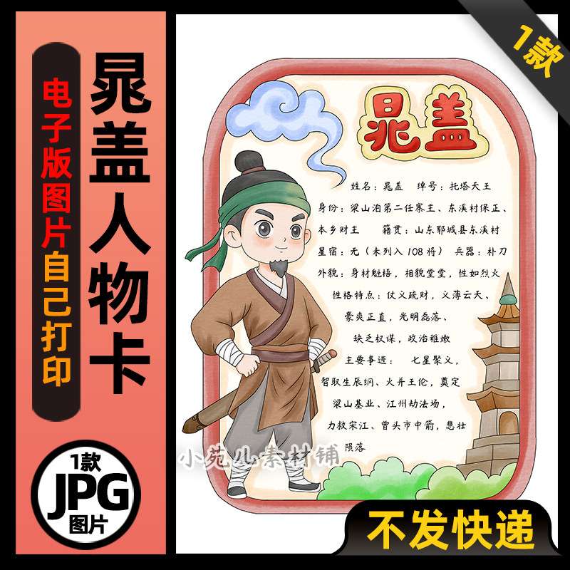 1034水浒传晁盖人物卡竖版手抄报电子版可打印线稿图片素材