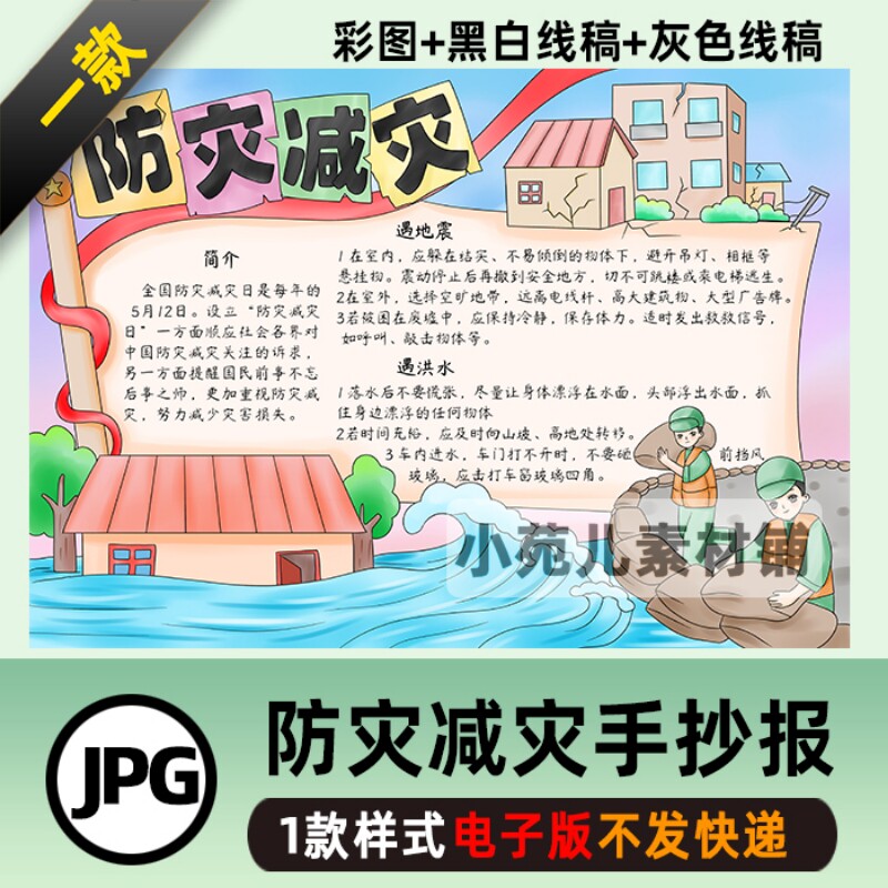 B289防灾减灾日手抄报黑白线稿模板可涂色防震防汛电子版小报