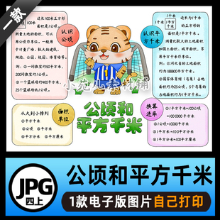 B768【电子版】公顷和平方千米思维导图手抄报电子版线稿图片