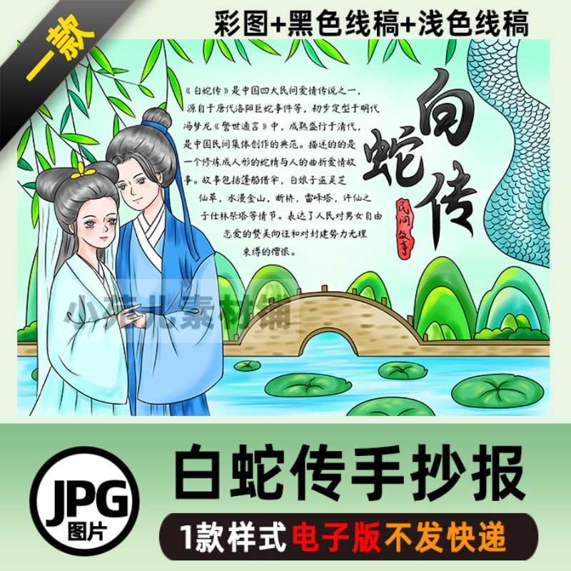 b352古风中国民间故事白蛇传手抄报模板电子版爱情传说涂色线稿