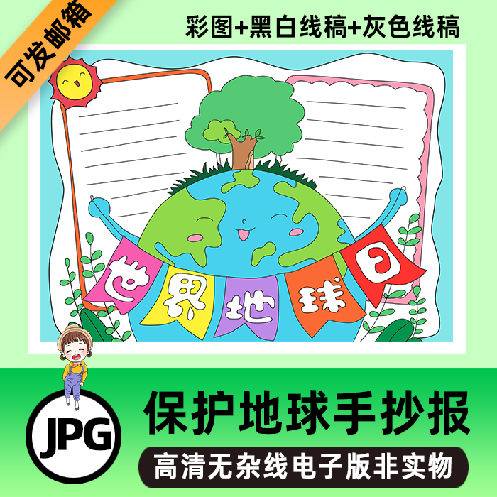 b11世界地球日手抄报线稿小学生儿童绘画保护环境地球