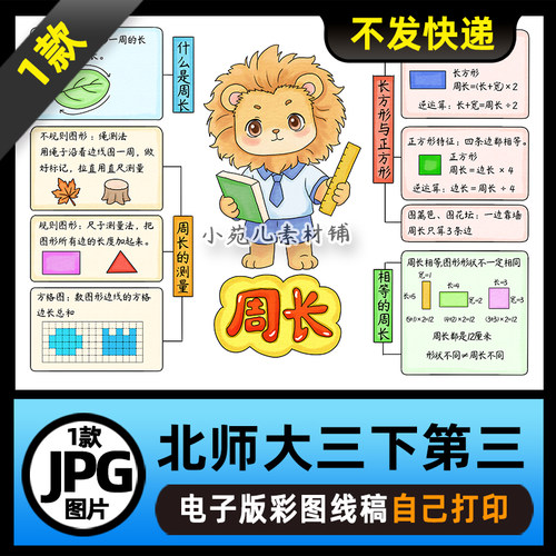 1336【北师大】三年级数学下册第三单元周长思维导图线稿图片