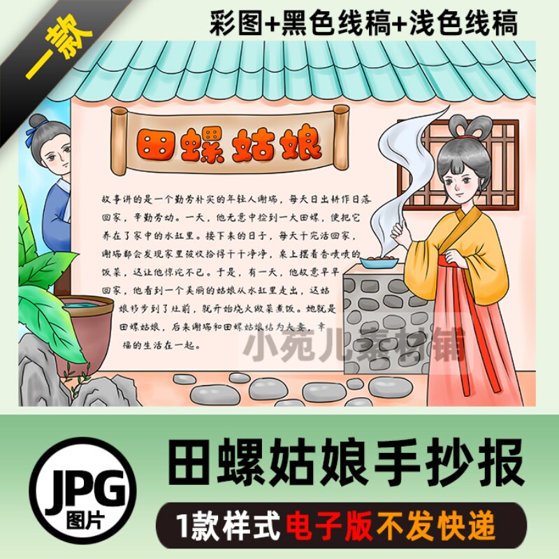 B369中国民间故事田螺姑娘手抄报模板小报电子版图片好书推荐线稿