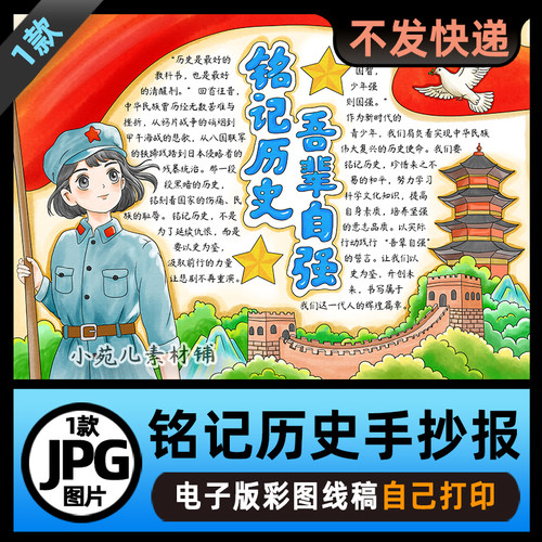 B870铭记历史吾辈自强爱国手抄报电子版高清线稿素材图