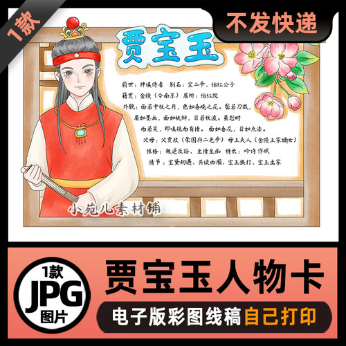 B936红楼梦贾宝玉人物卡人物介绍手抄报电子版线稿图片素材