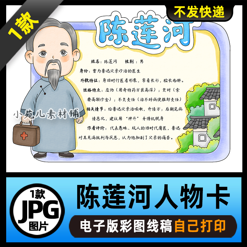 1156【电子版】朝花夕拾陈莲河人物卡名片手抄报电子版彩图线稿图