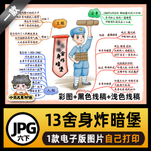 B625六语下董存瑞舍身炸暗堡思维导图高清线稿电子版图片自己打印