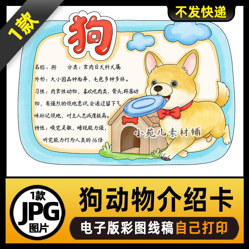 1141【电子版】狗动物名片动物卡片动物观察手抄报线稿图片