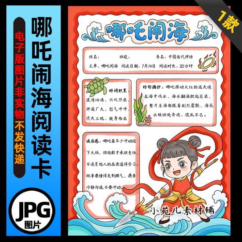 1416【电子版】中国古代神话哪吒闹海手抄报阅读卡线稿竖版