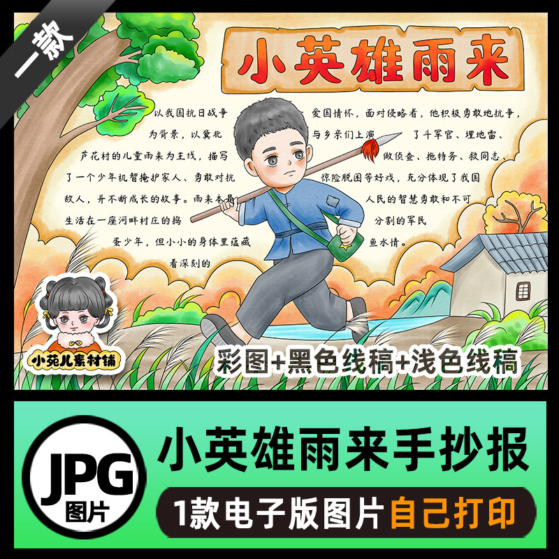 B660小英雄雨来手抄报模板高清线稿电子版图片自己打印不发快递