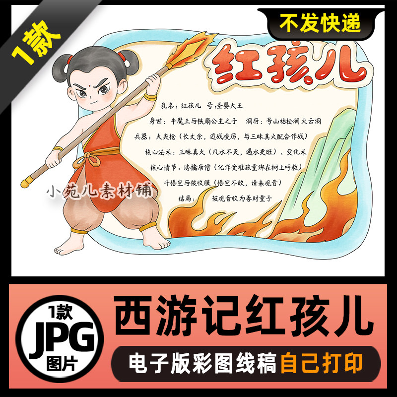 1083西游记妖精红孩儿人物卡手抄报电子版可打印线稿图片素材