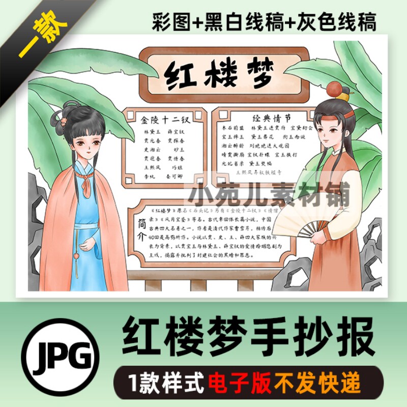 B259红楼梦手抄报模板电子版中学生四大名著手抄报半成品线稿涂色