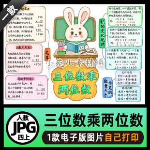 B804四年级数学上册第四单元三位数乘两位数思维导图电子版线稿