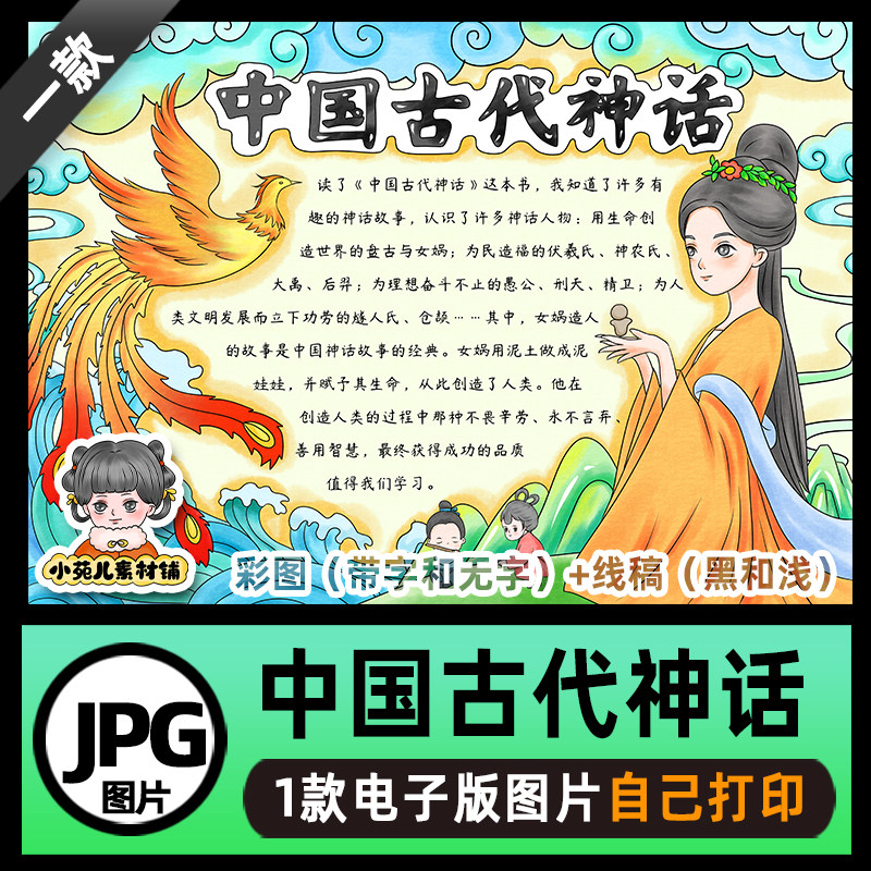 b717中国古代神话女娲造人手抄报线稿电子版图片可打印不发快递