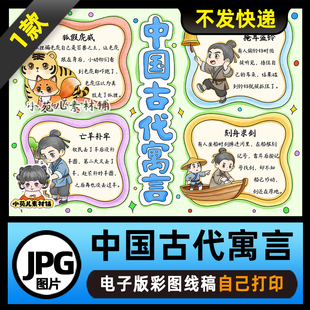 1221【电子版】中国古代寓言故事读书卡手抄报可打印线稿图片