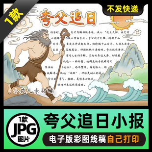 1092中国神话故事夸父追日手抄报电子版线稿图片素材