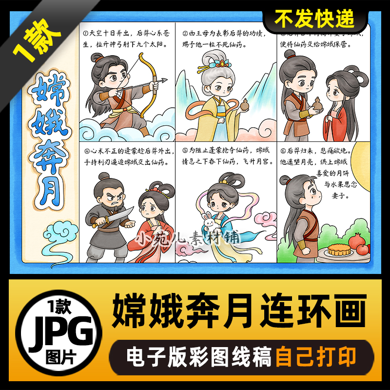 1132【在一张图上6宫格】中国民间故事嫦娥奔月连环画电子版线稿