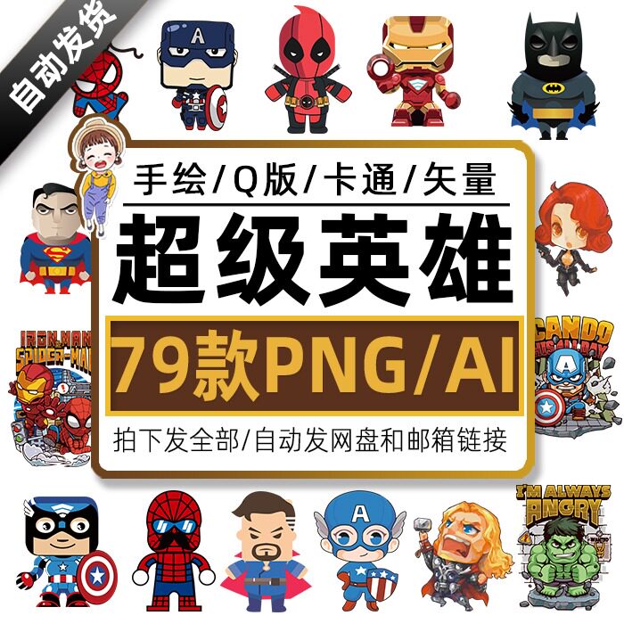 k106卡通可爱q版钢铁侠美国队长漫威超级英雄矢量ai png免抠素材