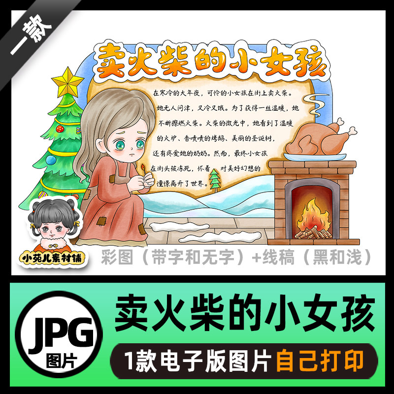 B727安徒生童话卖火柴的小女孩读书卡手抄报电子版线稿图片