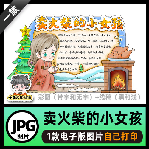 B727安徒生童话卖火柴的小女孩读书卡手抄报电子版线稿图片