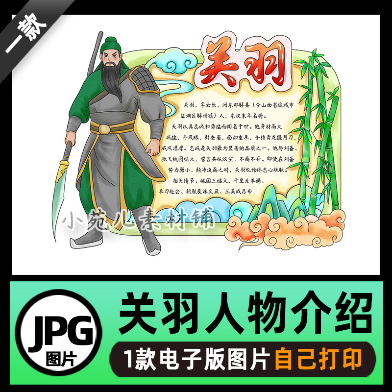 b740三国演义人物关羽读书卡手抄报电子版图片自己打印不发快递