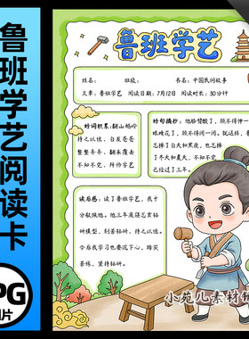 1413【电子版】中国民间故事鲁班学艺手抄报阅读卡线稿竖版