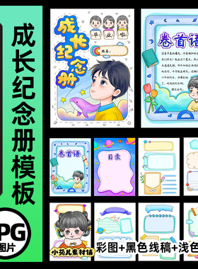 B711成长纪念册模男孩板手抄报高清线稿电子版图片可打印不发快递