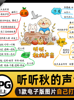 B778三语文上听听秋的声音思维导图电子版线稿图自己打印不发快递