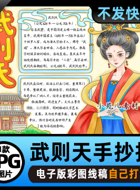 B885历史人物武则天手抄报电子版高清线稿涂色可打印图片素材