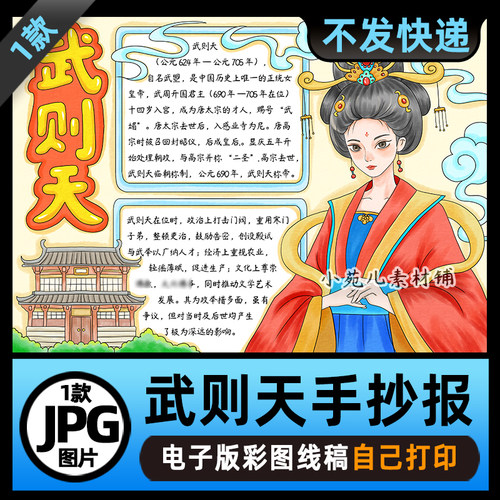 B885历史人物武则天手抄报电子版高清线稿涂色可打印图片素材