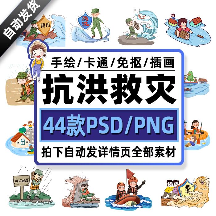 k375抗洪救灾卡通插画水灾洪水防汛救援房屋淹水png免扣psd素材