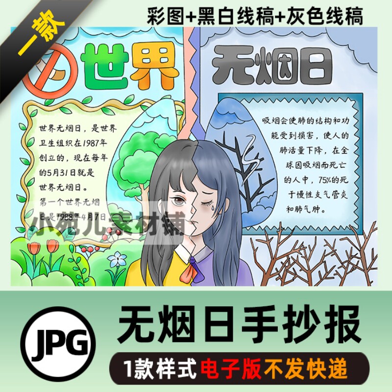 B291世界无烟日手抄报黑白线稿模板电子版可涂色禁止吸烟电子小报