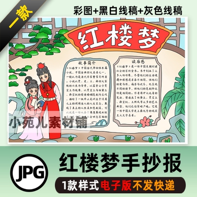 B205红楼梦手抄报学生模板阅读笔记好书推荐名著小报电子版