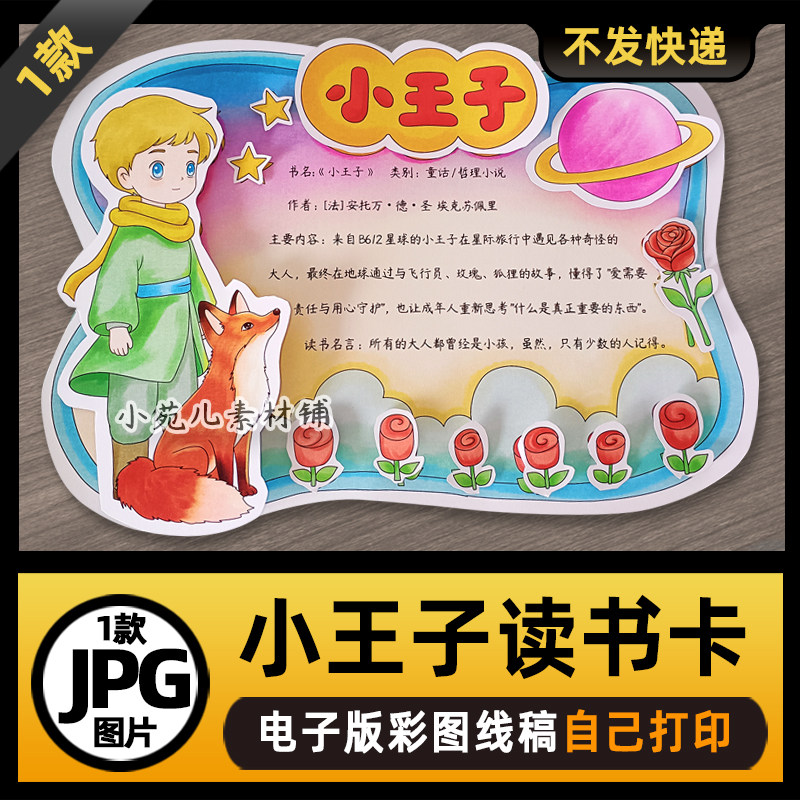 1014小王子读书卡立体平面好书推荐卡手抄报电子版线稿图片素材