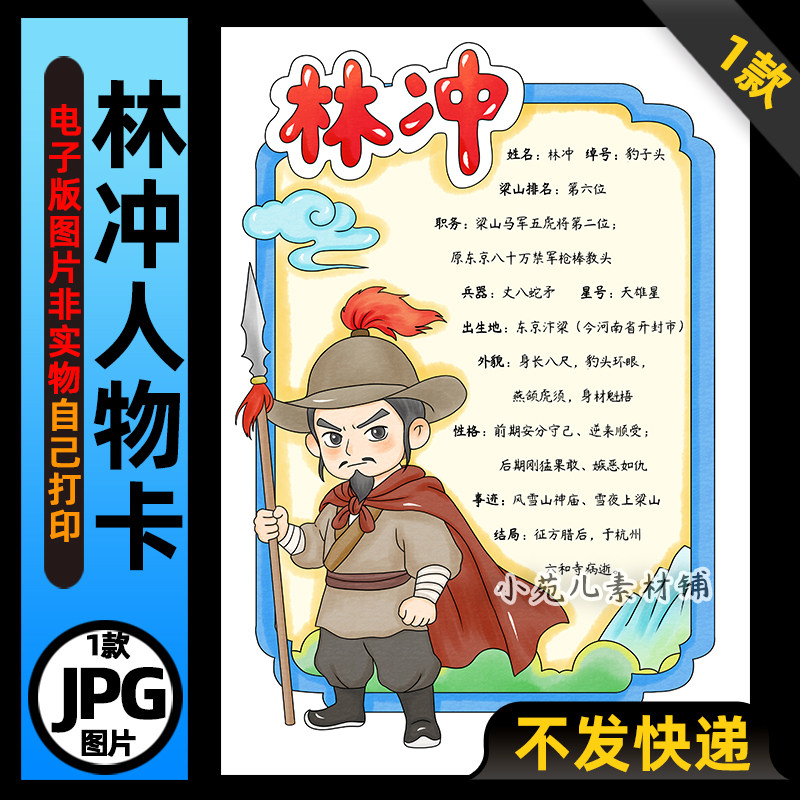 1265【电子版】水浒传林冲人物卡读书阅读可打印图片竖版